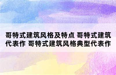 哥特式建筑风格及特点 哥特式建筑代表作 哥特式建筑风格典型代表作